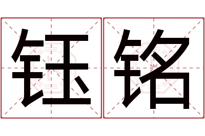 钰铭名字寓意