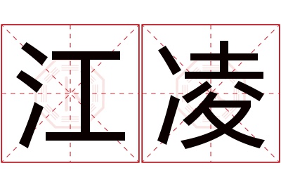 江凌名字寓意