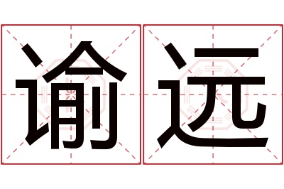 谕远名字寓意