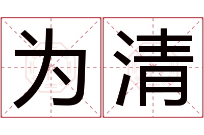 为清名字寓意