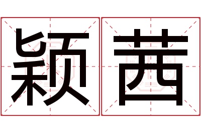 颖茜名字寓意