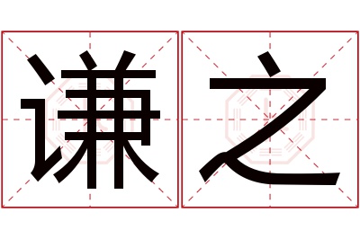 谦之名字寓意