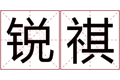 锐祺名字寓意