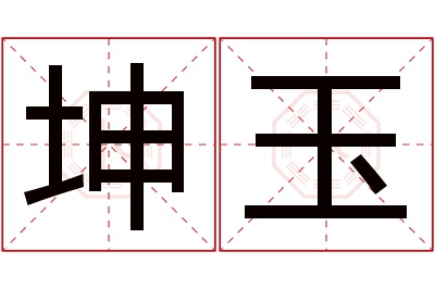 坤玉名字寓意