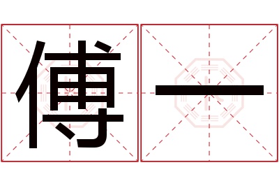 傅一名字寓意