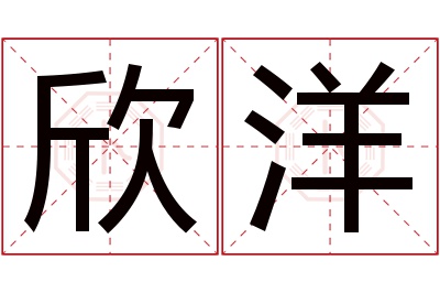 欣洋名字寓意