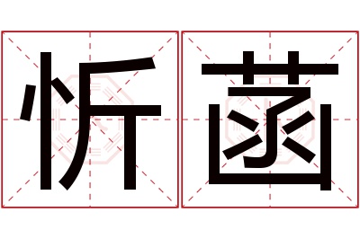 忻菡名字寓意