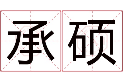 承硕名字寓意