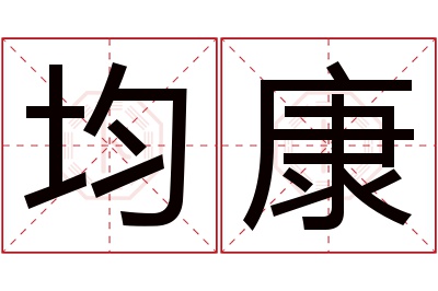 均康名字寓意