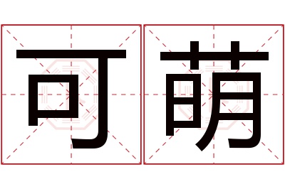 可萌名字寓意