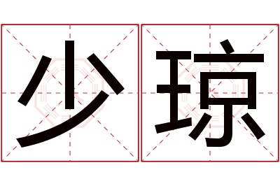 少琼名字寓意