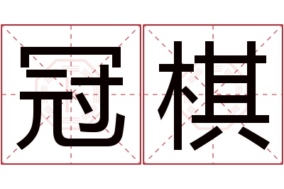 冠棋名字寓意