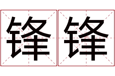 锋锋名字寓意