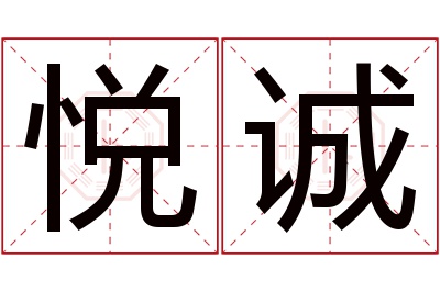 悦诚名字寓意