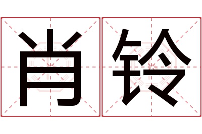 肖铃名字寓意