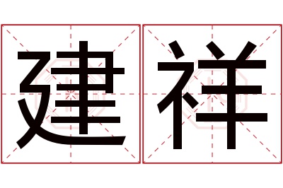 建祥名字寓意