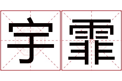 宇霏名字寓意