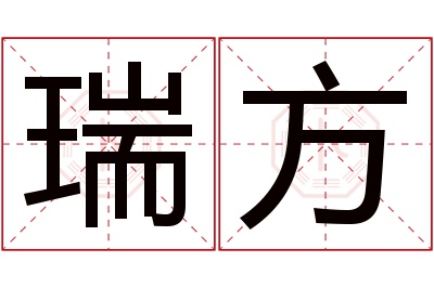 瑞方名字寓意