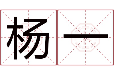 杨一名字寓意