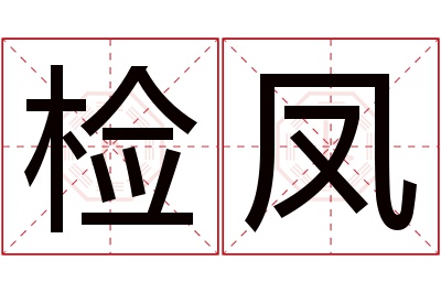 检凤名字寓意