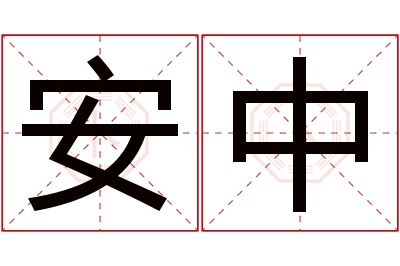 安中名字寓意