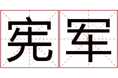 宪军名字寓意