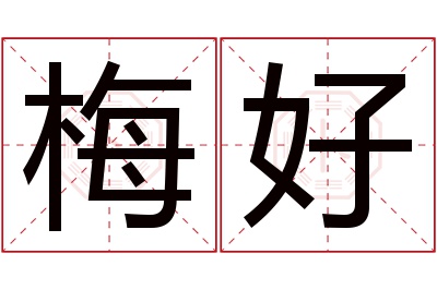 梅好名字寓意