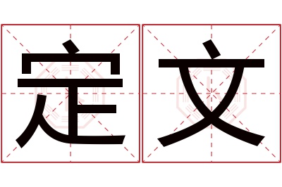 定文名字寓意