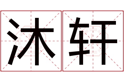 沐轩名字寓意