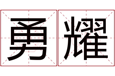 勇耀名字寓意