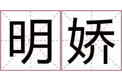 明娇名字寓意