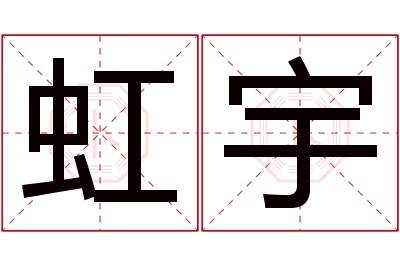 虹宇名字寓意