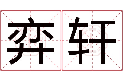 弈轩名字寓意