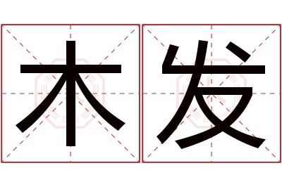 木发名字寓意