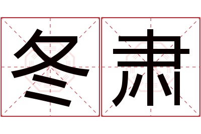 冬肃名字寓意