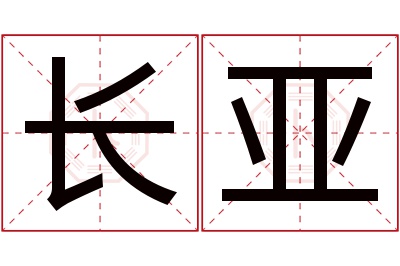 长亚名字寓意