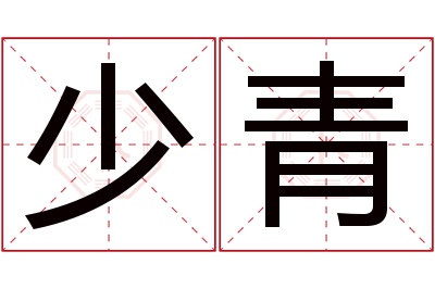 少青名字寓意