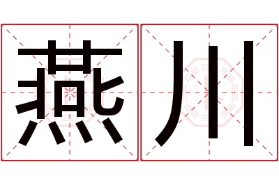 燕川名字寓意