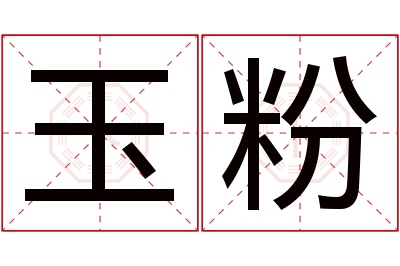 玉粉名字寓意