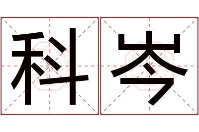 科岑名字寓意