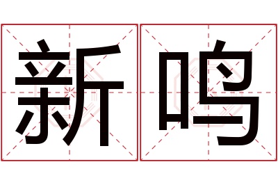 新鸣名字寓意