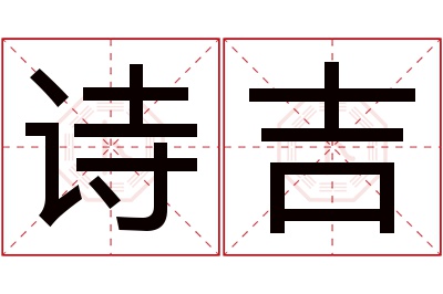 诗吉名字寓意