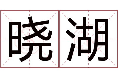 晓湖名字寓意