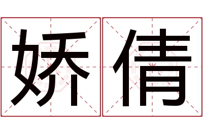 娇倩名字寓意