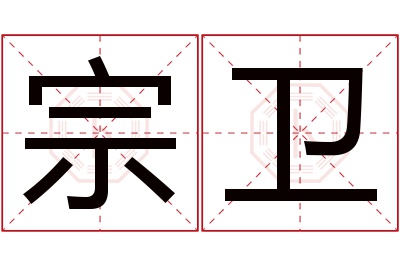 宗卫名字寓意