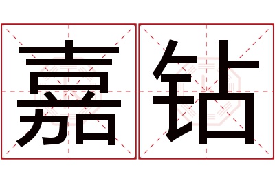 嘉钻名字寓意