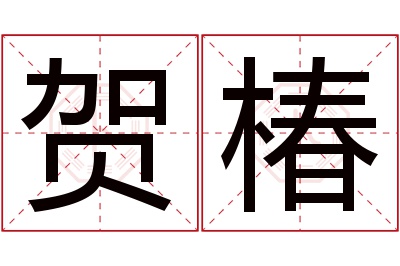 贺椿名字寓意