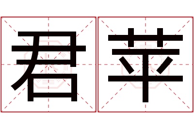 君苹名字寓意