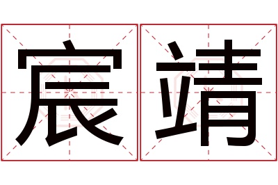 宸靖名字寓意