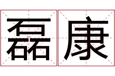 磊康名字寓意